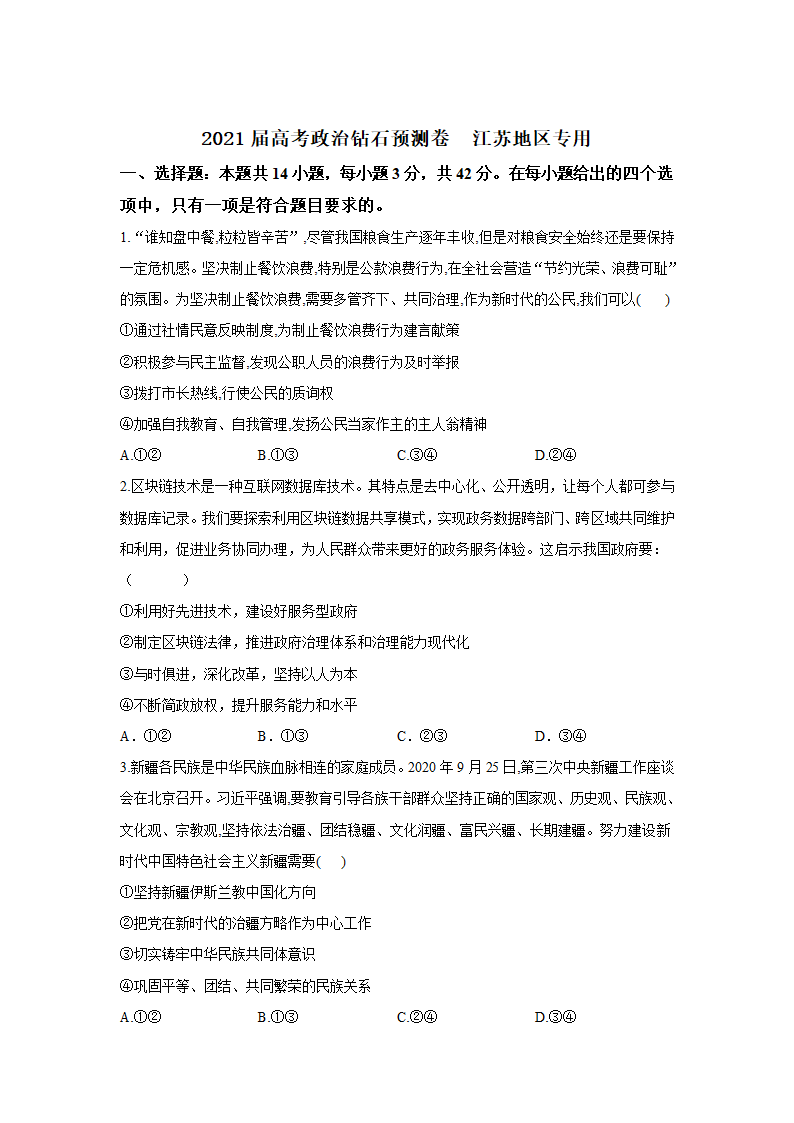 2021届高考政治 钻石预测卷   江苏地区专用 Word版含解析.doc第1页