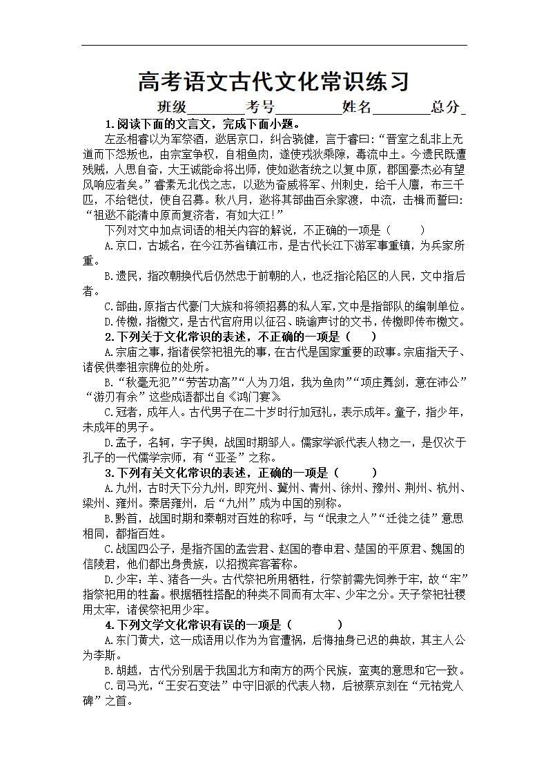 2023届高考语文复习-古代文化常识练习（含答案）.doc第1页