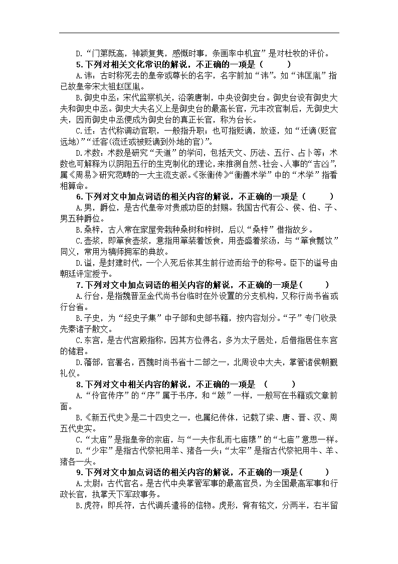 2023届高考语文复习-古代文化常识练习（含答案）.doc第2页