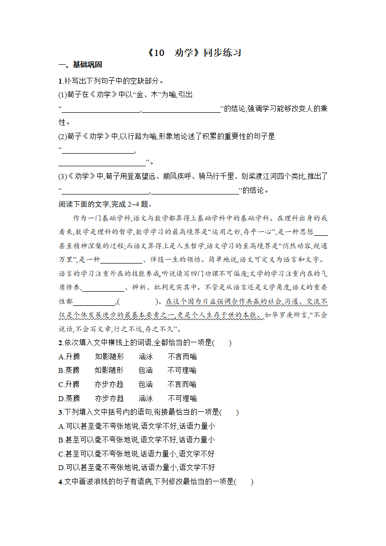 10.1《劝学》同步练习 2022-2023学年统编版高中语文必修上册（含答案）.doc第1页