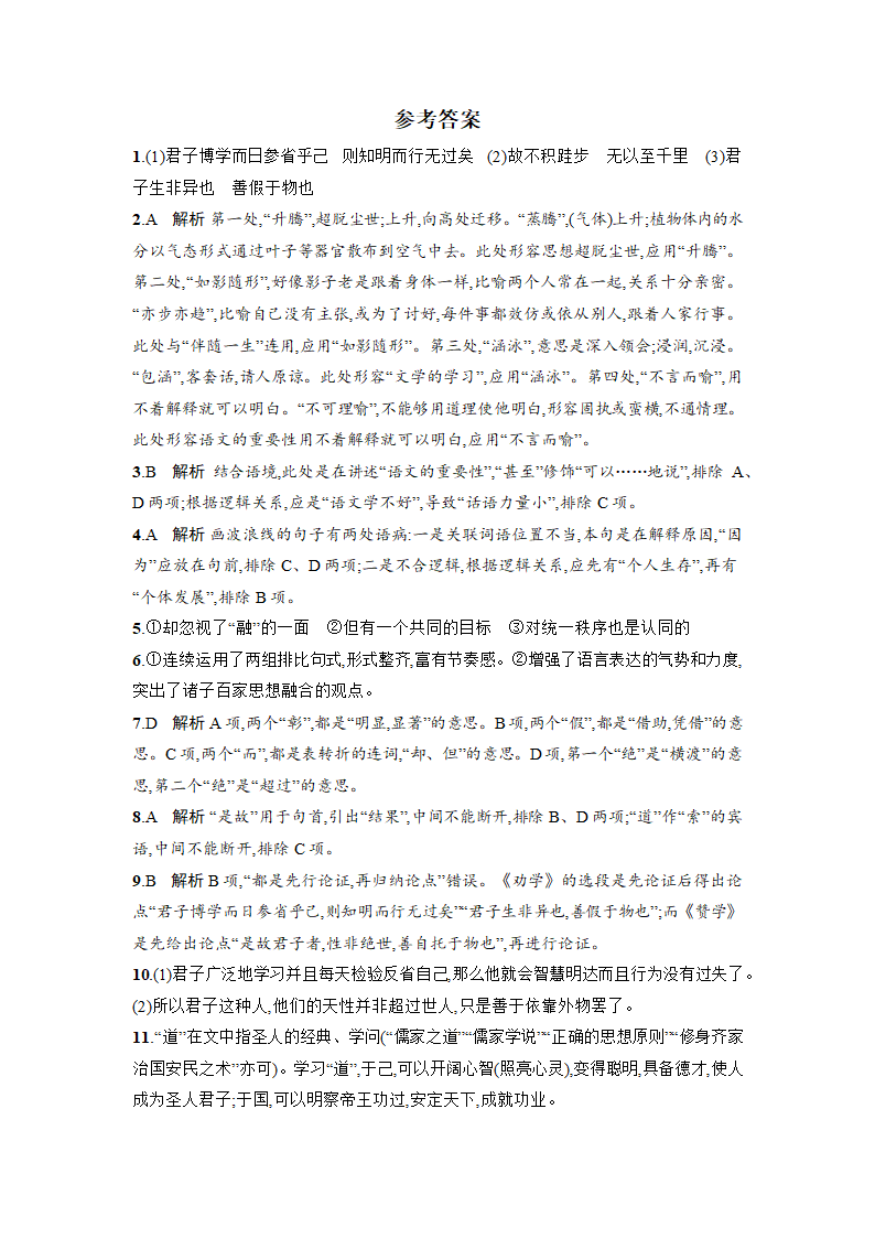 10.1《劝学》同步练习 2022-2023学年统编版高中语文必修上册（含答案）.doc第5页