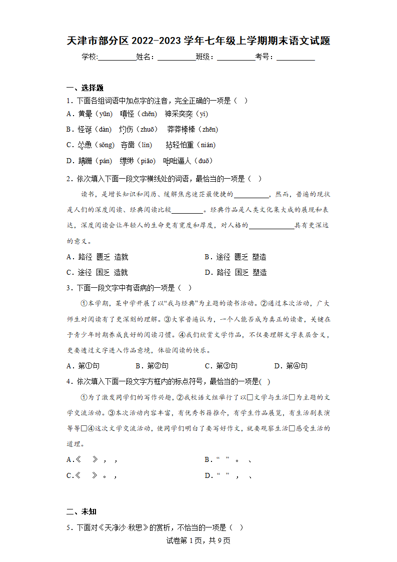 天津市部分区2022-2023学年七年级上学期期末语文试题（无答案）.doc第1页