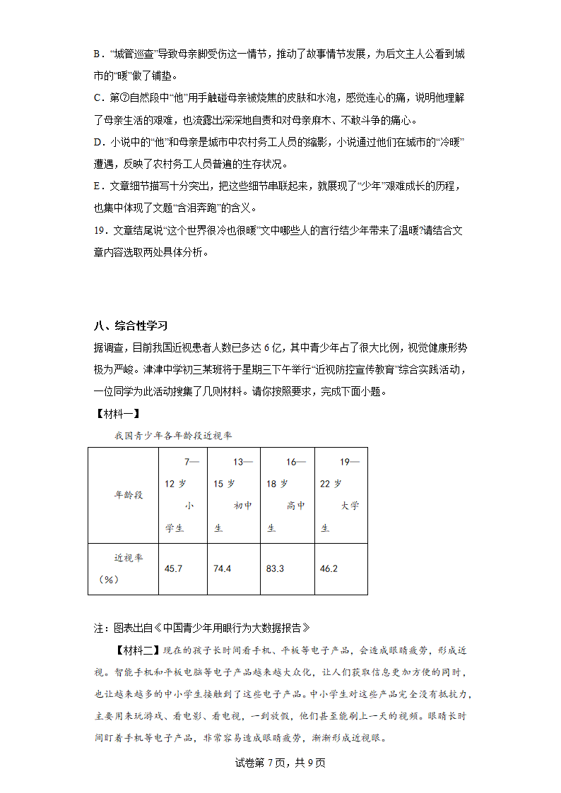 天津市部分区2022-2023学年七年级上学期期末语文试题（无答案）.doc第7页