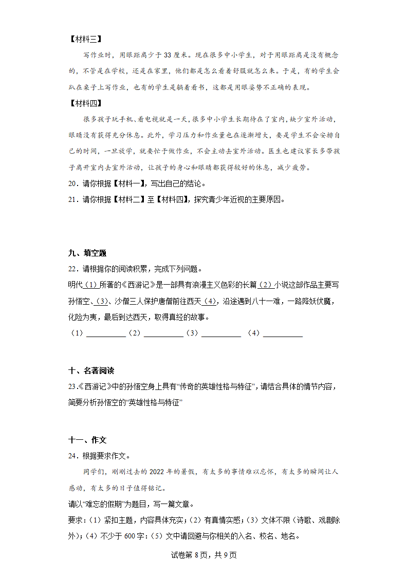 天津市部分区2022-2023学年七年级上学期期末语文试题（无答案）.doc第8页