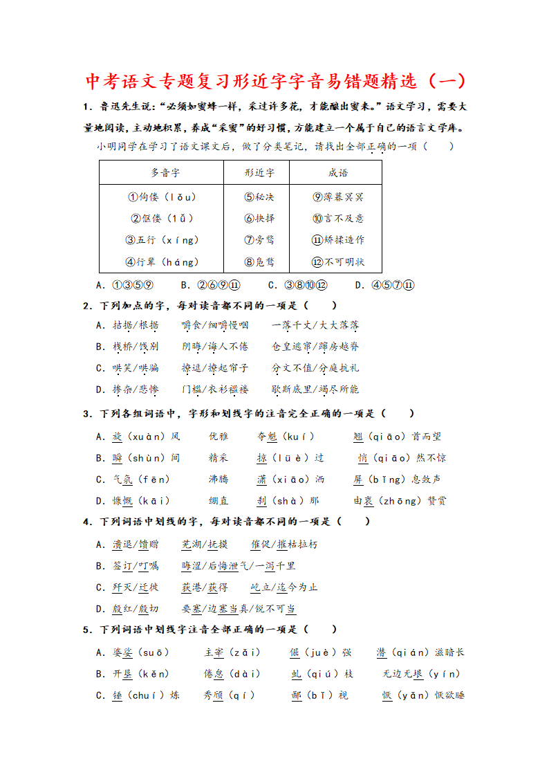 2023年中考语文一轮复习：形近字字音易错题精选（1）部编版（含解析）.doc第1页