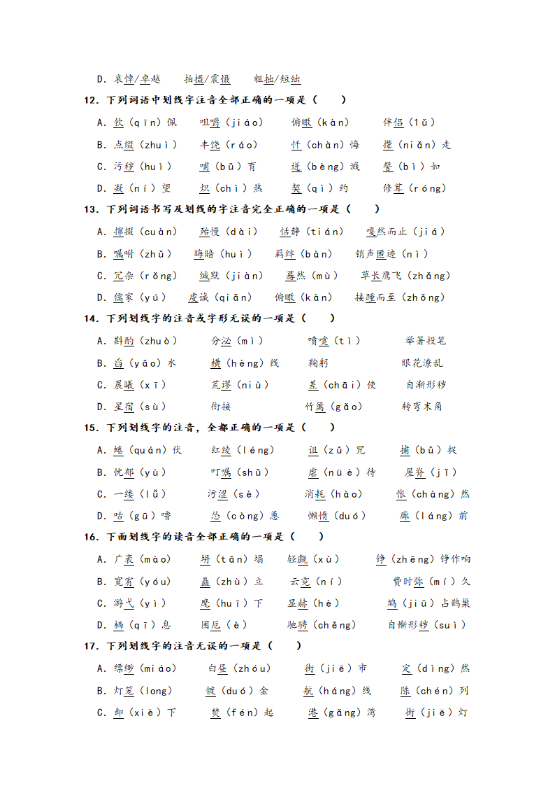 2023年中考语文一轮复习：形近字字音易错题精选（1）部编版（含解析）.doc第3页