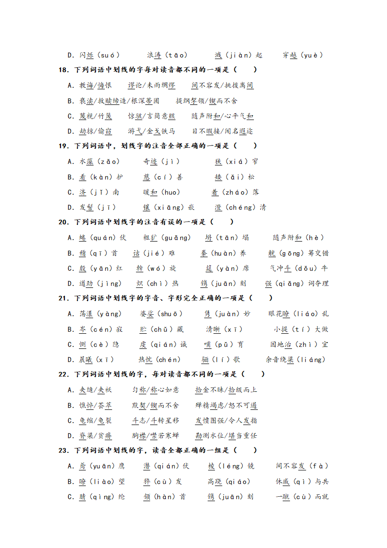 2023年中考语文一轮复习：形近字字音易错题精选（1）部编版（含解析）.doc第4页