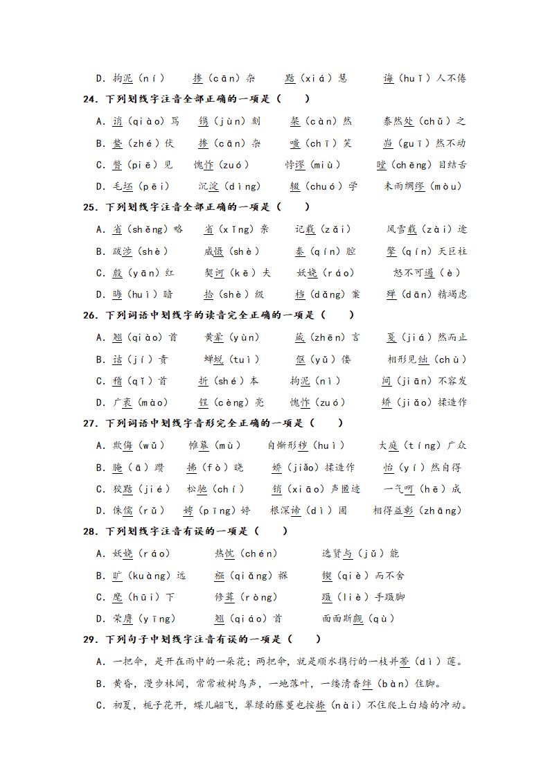 2023年中考语文一轮复习：形近字字音易错题精选（1）部编版（含解析）.doc第5页