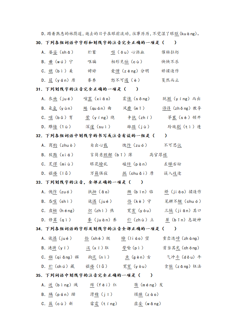 2023年中考语文一轮复习：形近字字音易错题精选（1）部编版（含解析）.doc第6页