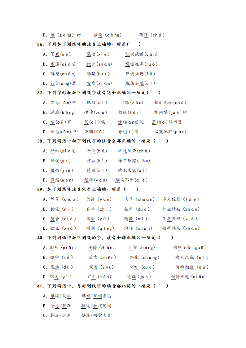 2023年中考语文一轮复习：形近字字音易错题精选（1）部编版（含解析）.doc第7页