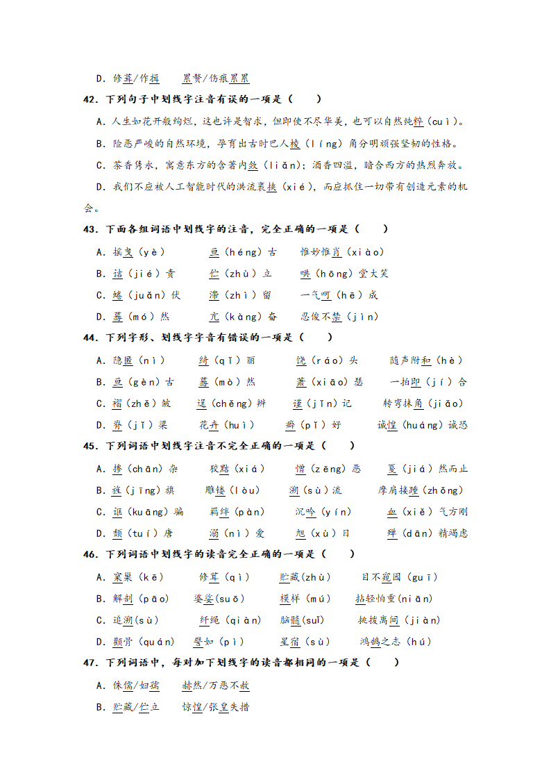 2023年中考语文一轮复习：形近字字音易错题精选（1）部编版（含解析）.doc第8页