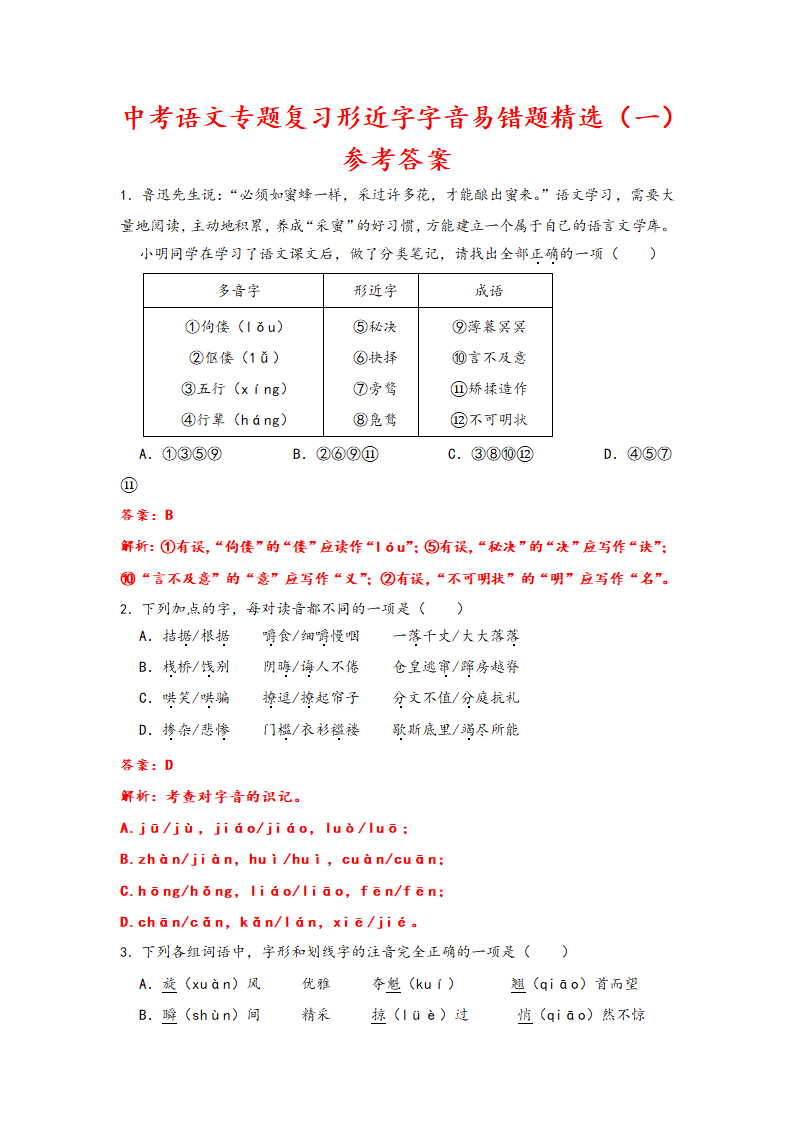 2023年中考语文一轮复习：形近字字音易错题精选（1）部编版（含解析）.doc第10页