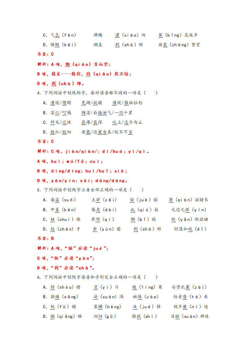 2023年中考语文一轮复习：形近字字音易错题精选（1）部编版（含解析）.doc第11页