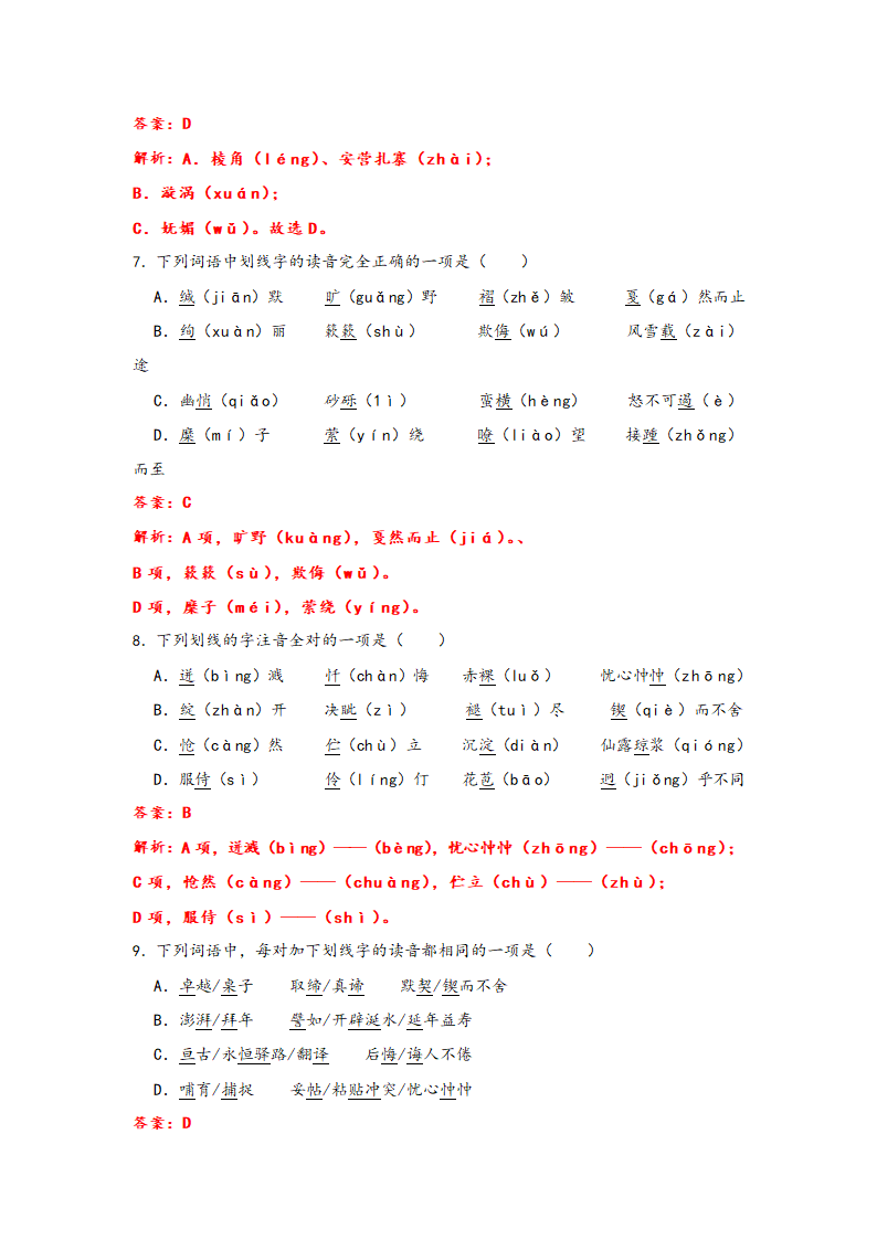 2023年中考语文一轮复习：形近字字音易错题精选（1）部编版（含解析）.doc第12页