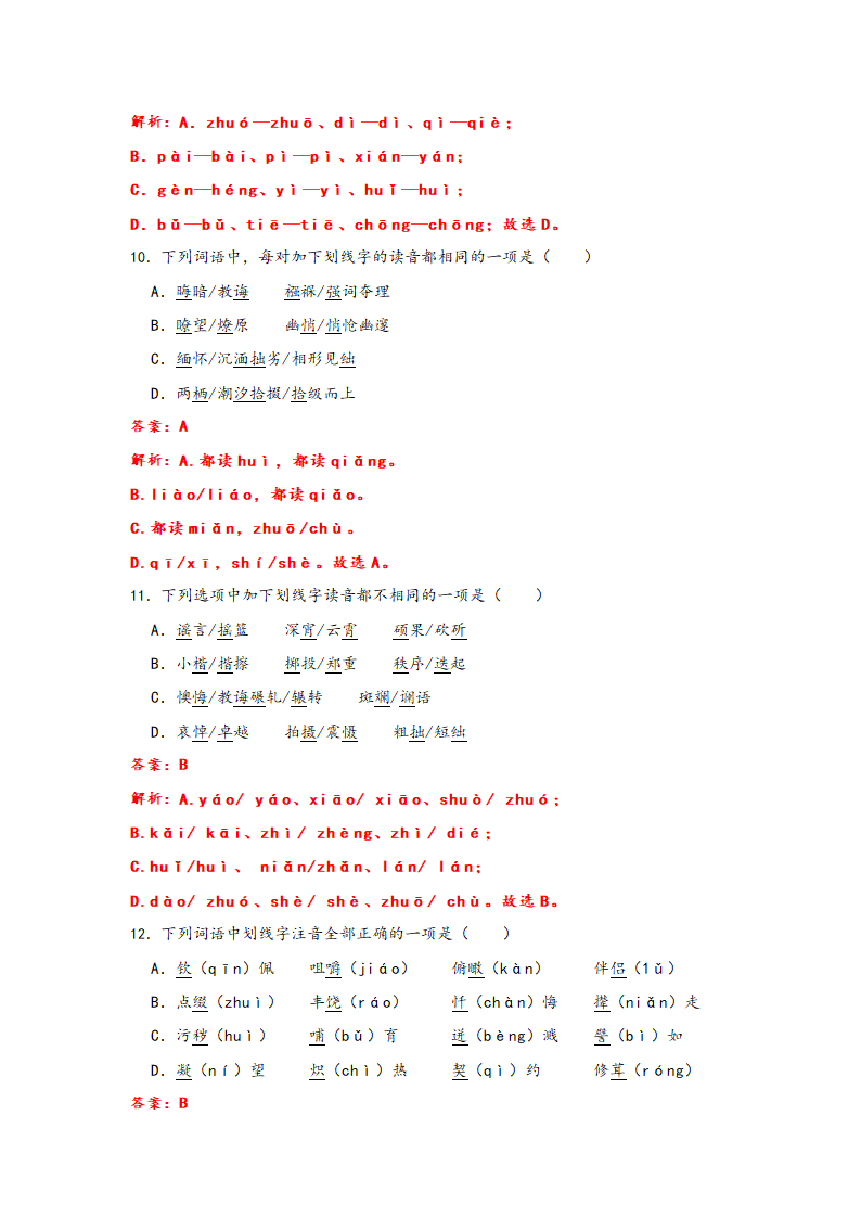 2023年中考语文一轮复习：形近字字音易错题精选（1）部编版（含解析）.doc第13页