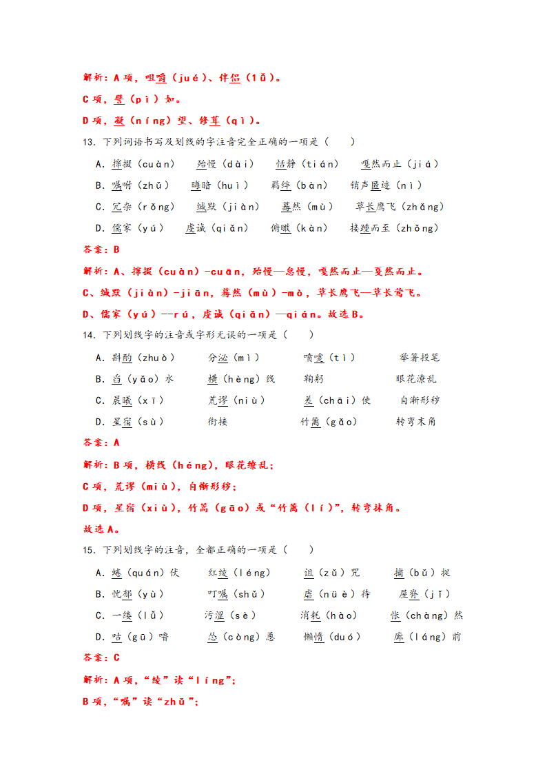 2023年中考语文一轮复习：形近字字音易错题精选（1）部编版（含解析）.doc第14页