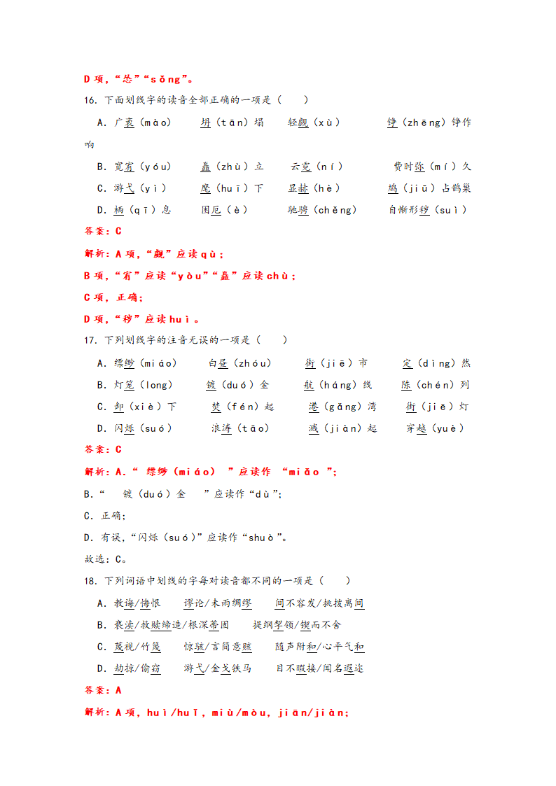 2023年中考语文一轮复习：形近字字音易错题精选（1）部编版（含解析）.doc第15页