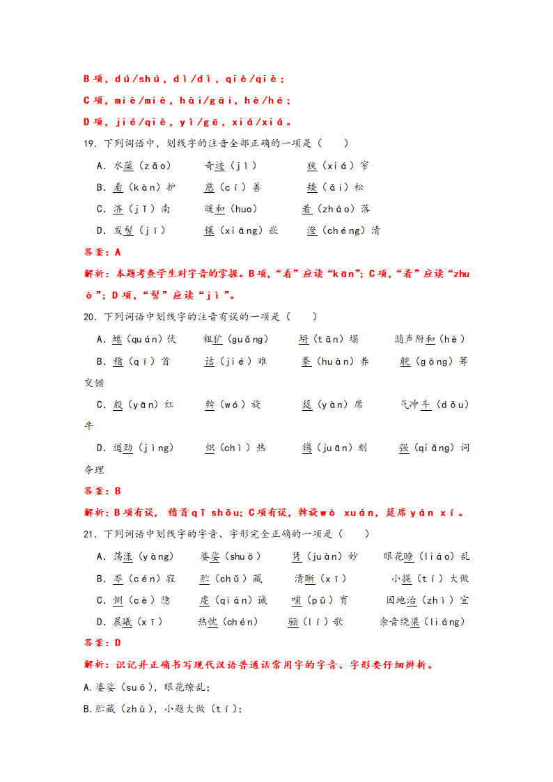 2023年中考语文一轮复习：形近字字音易错题精选（1）部编版（含解析）.doc第16页