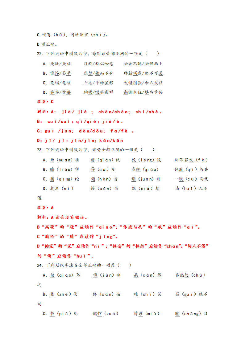 2023年中考语文一轮复习：形近字字音易错题精选（1）部编版（含解析）.doc第17页