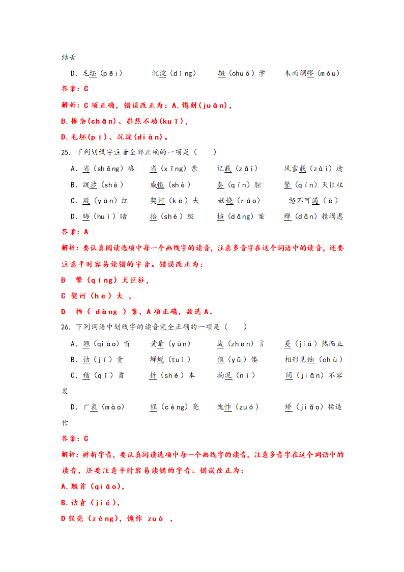 2023年中考语文一轮复习：形近字字音易错题精选（1）部编版（含解析）.doc第18页