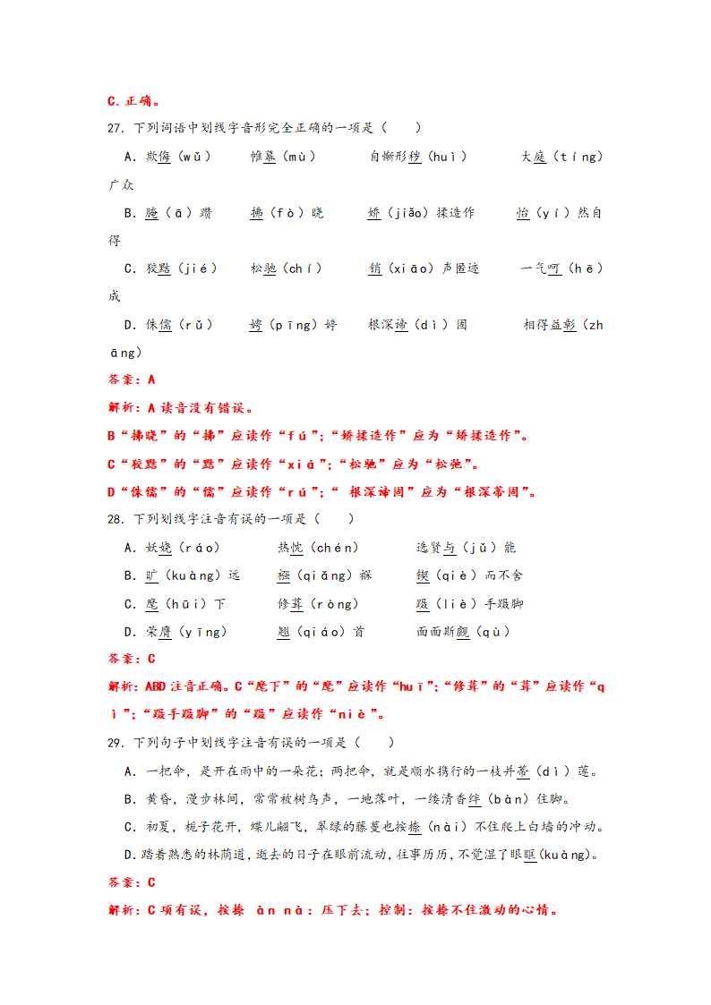 2023年中考语文一轮复习：形近字字音易错题精选（1）部编版（含解析）.doc第19页