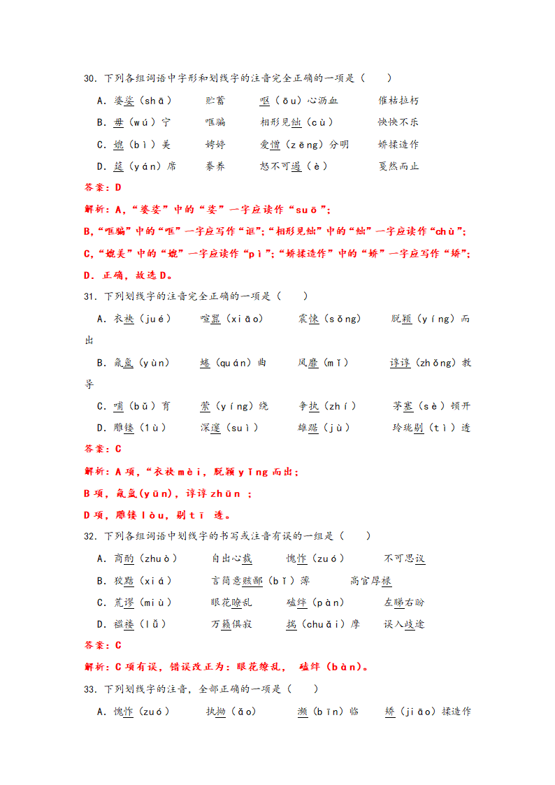 2023年中考语文一轮复习：形近字字音易错题精选（1）部编版（含解析）.doc第20页