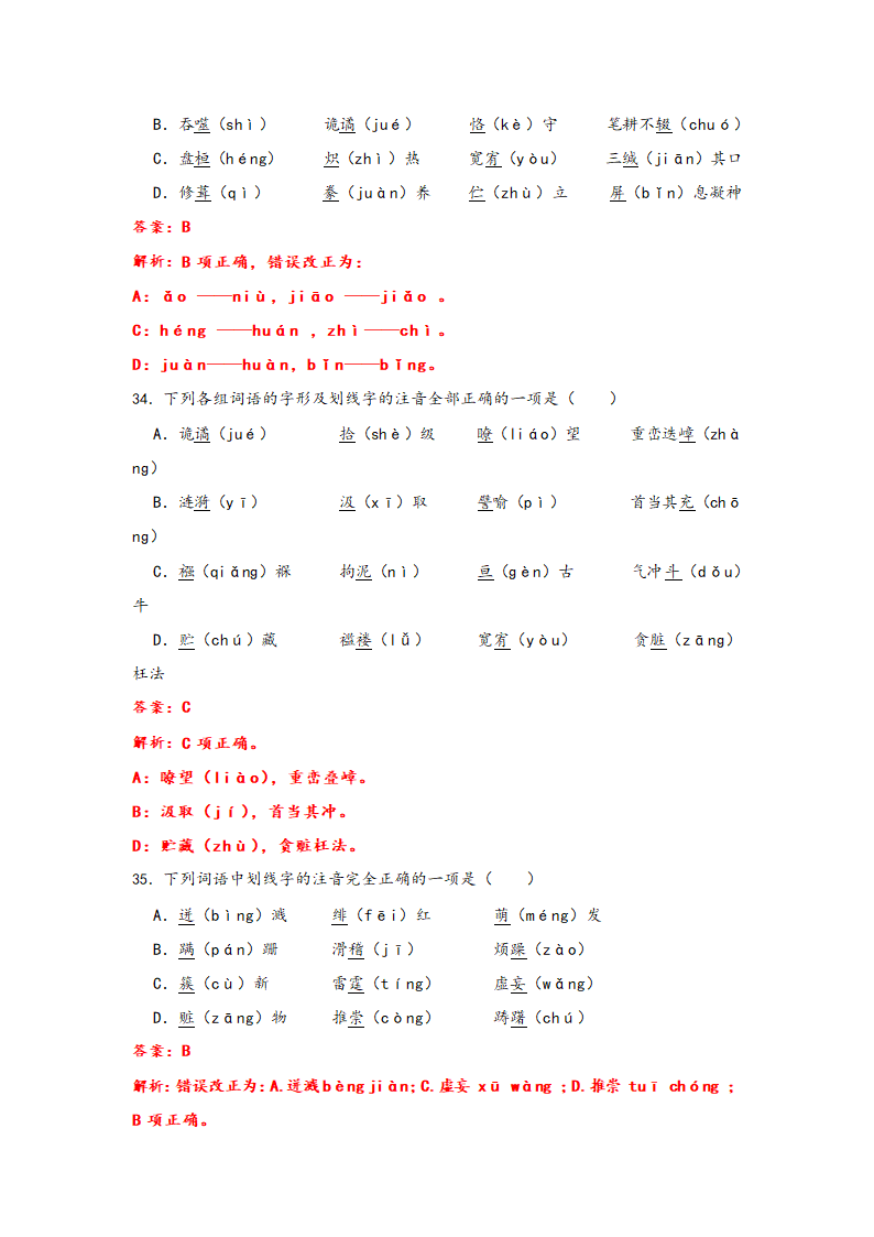 2023年中考语文一轮复习：形近字字音易错题精选（1）部编版（含解析）.doc第21页