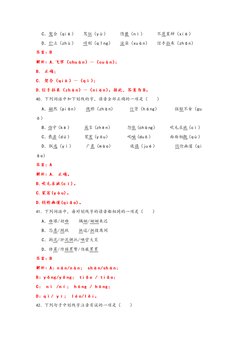 2023年中考语文一轮复习：形近字字音易错题精选（1）部编版（含解析）.doc第23页