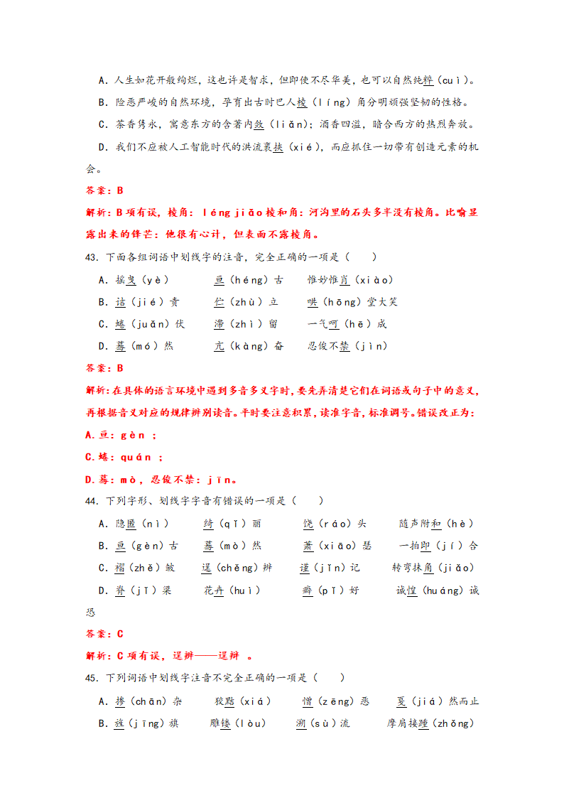 2023年中考语文一轮复习：形近字字音易错题精选（1）部编版（含解析）.doc第24页