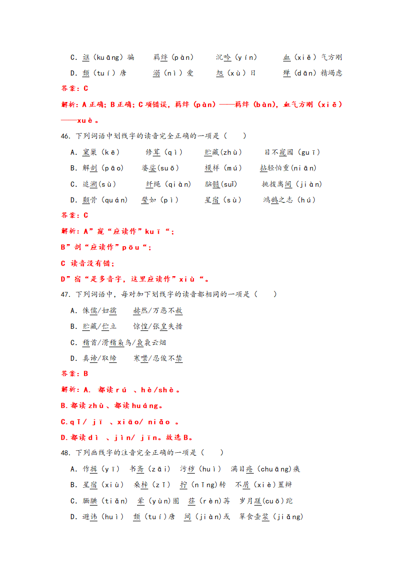 2023年中考语文一轮复习：形近字字音易错题精选（1）部编版（含解析）.doc第25页