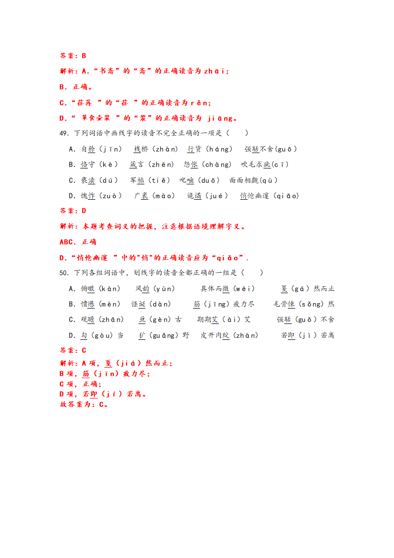 2023年中考语文一轮复习：形近字字音易错题精选（1）部编版（含解析）.doc第26页