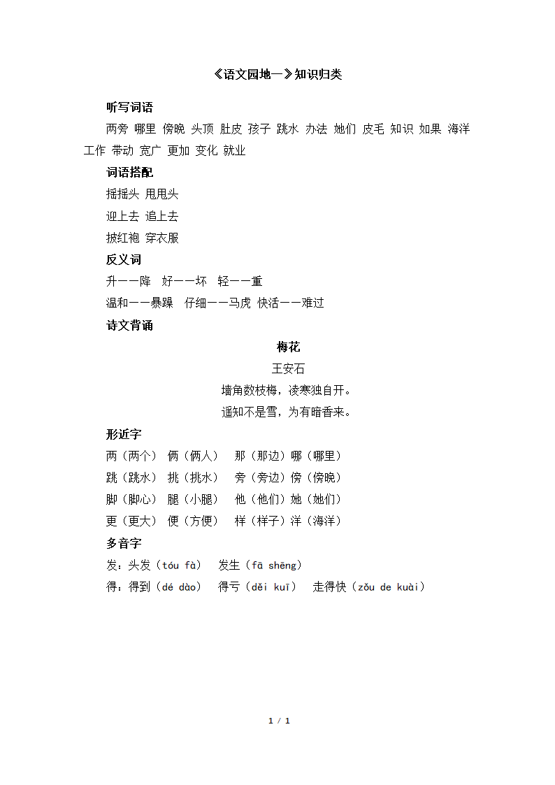 《语文园地一》知识归类.doc