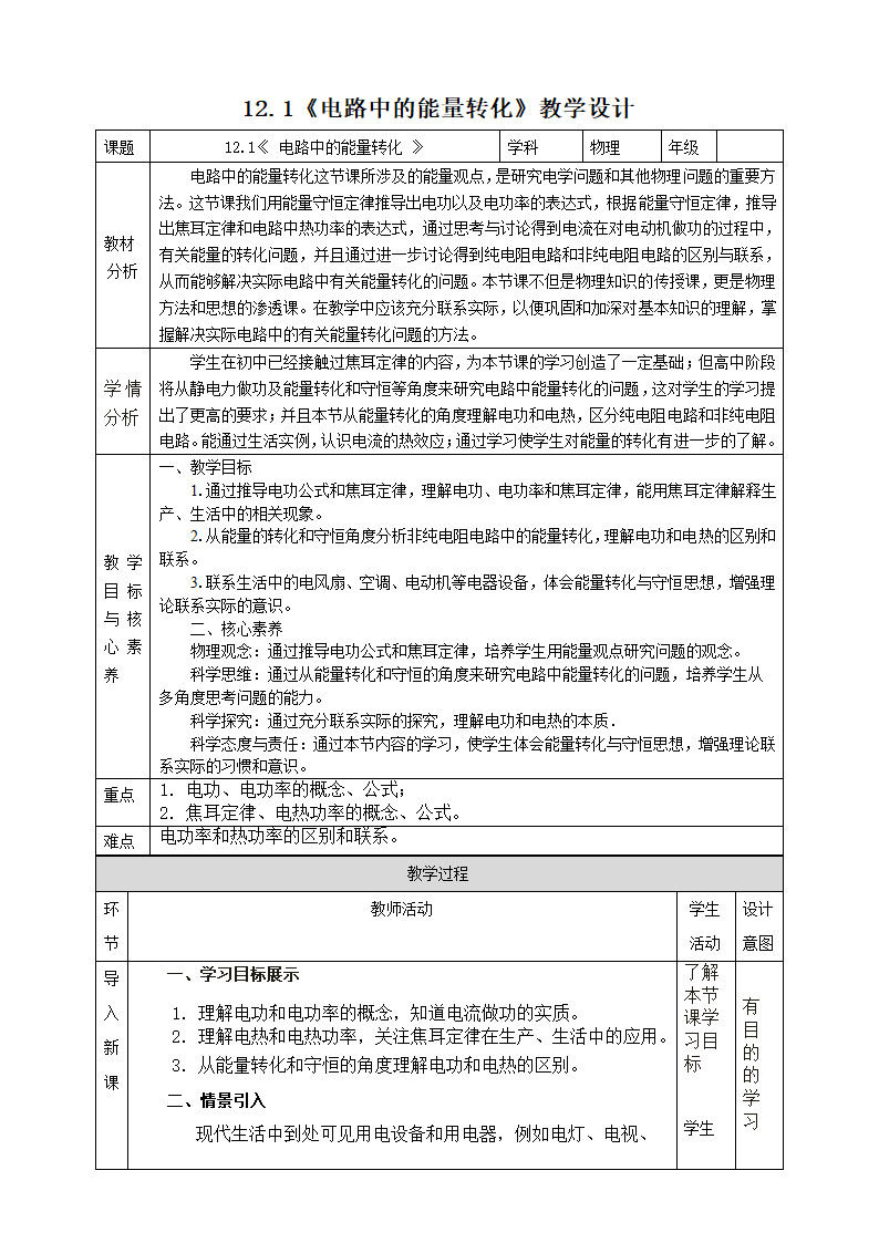 12.1  电路中的能量转化 教学设计 人教版（2019）高中物理必修第三册（表格式）.doc