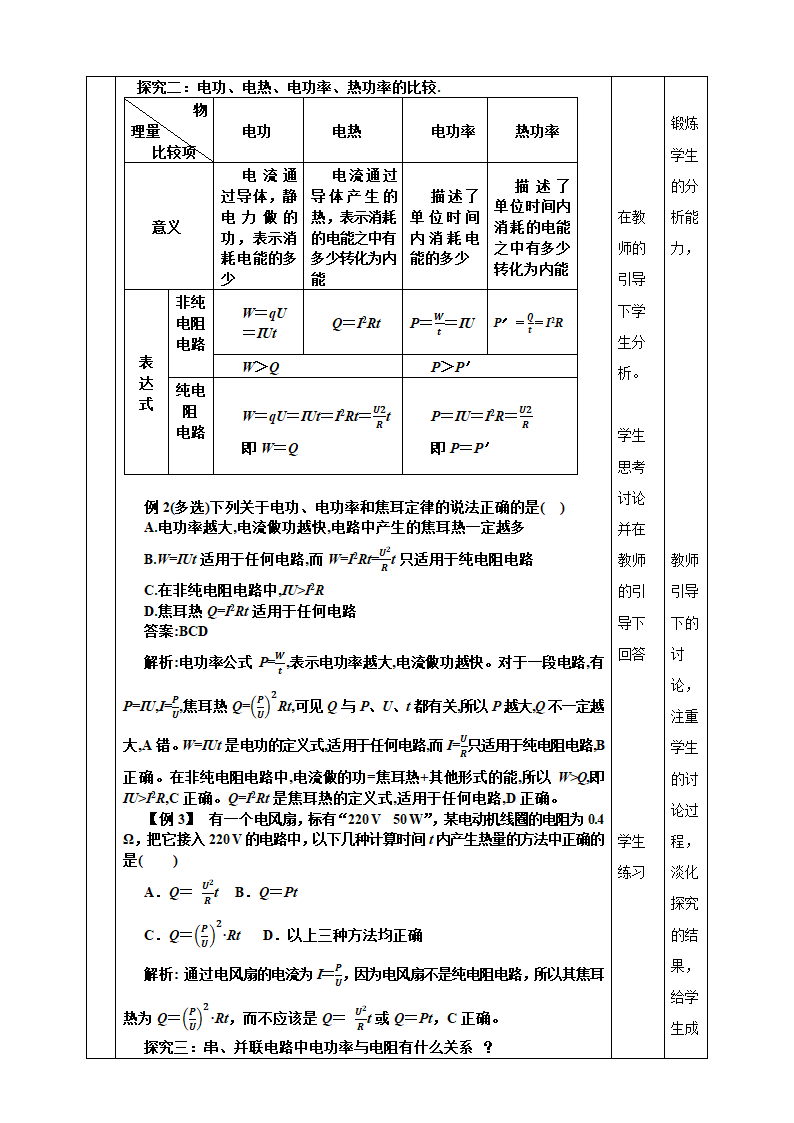 12.1  电路中的能量转化 教学设计 人教版（2019）高中物理必修第三册（表格式）.doc第4页