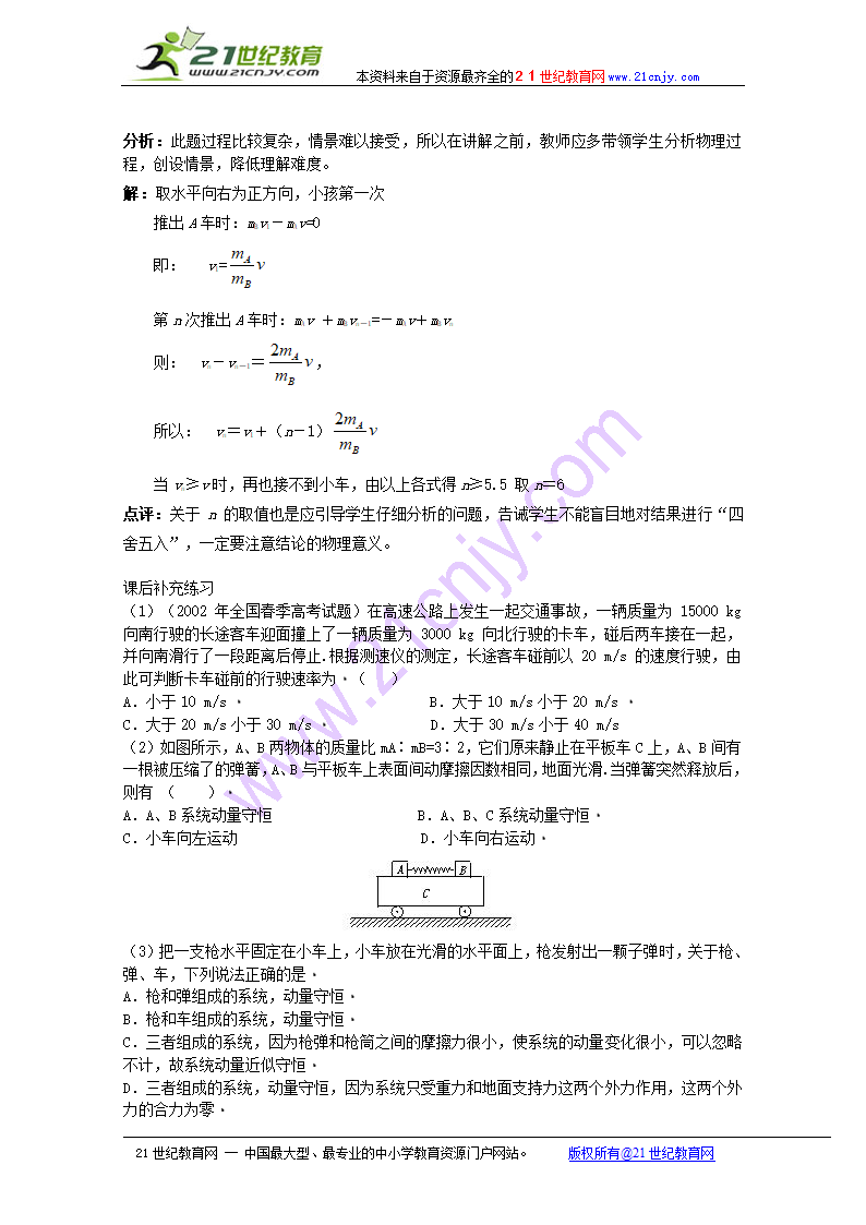 物理：1.2《动量守恒定律》教案（2）（鲁科版选修3-5）.doc第7页