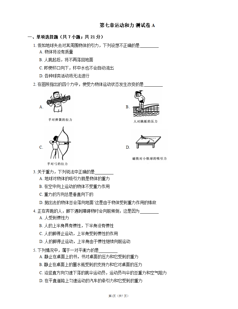 北师大版八年级物理第七章运动和力 测试卷A（word版 有答案）.doc