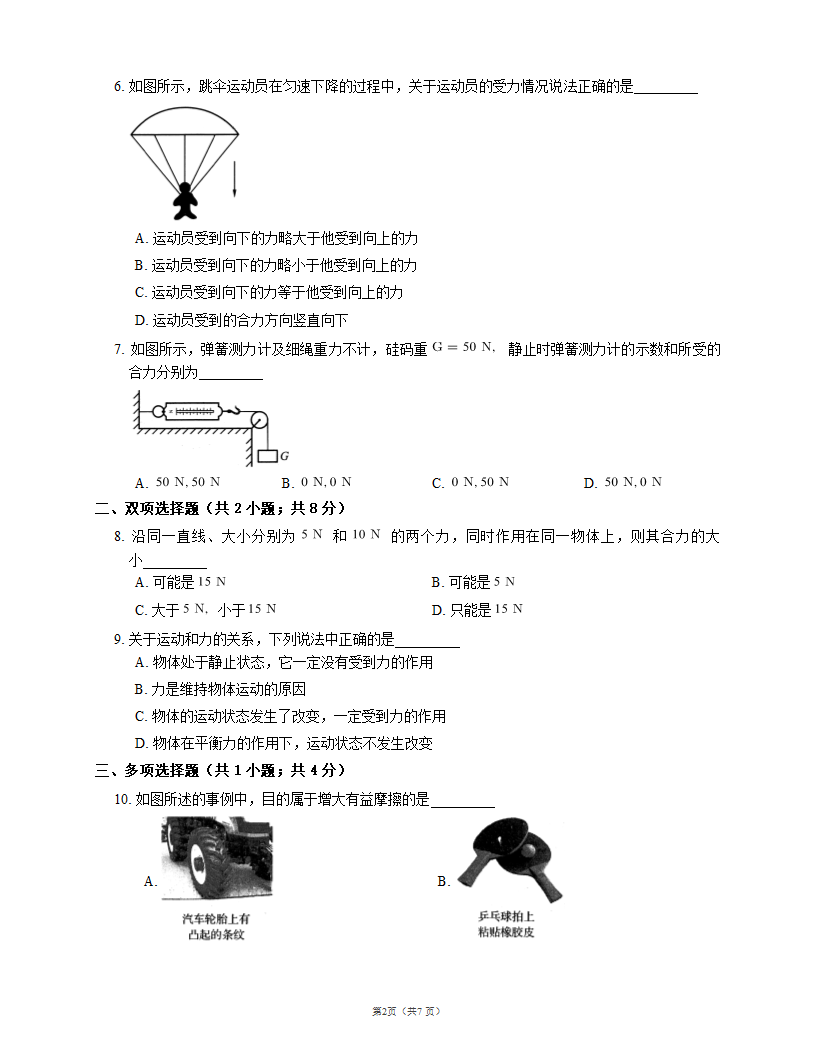 北师大版八年级物理第七章运动和力 测试卷A（word版 有答案）.doc第2页