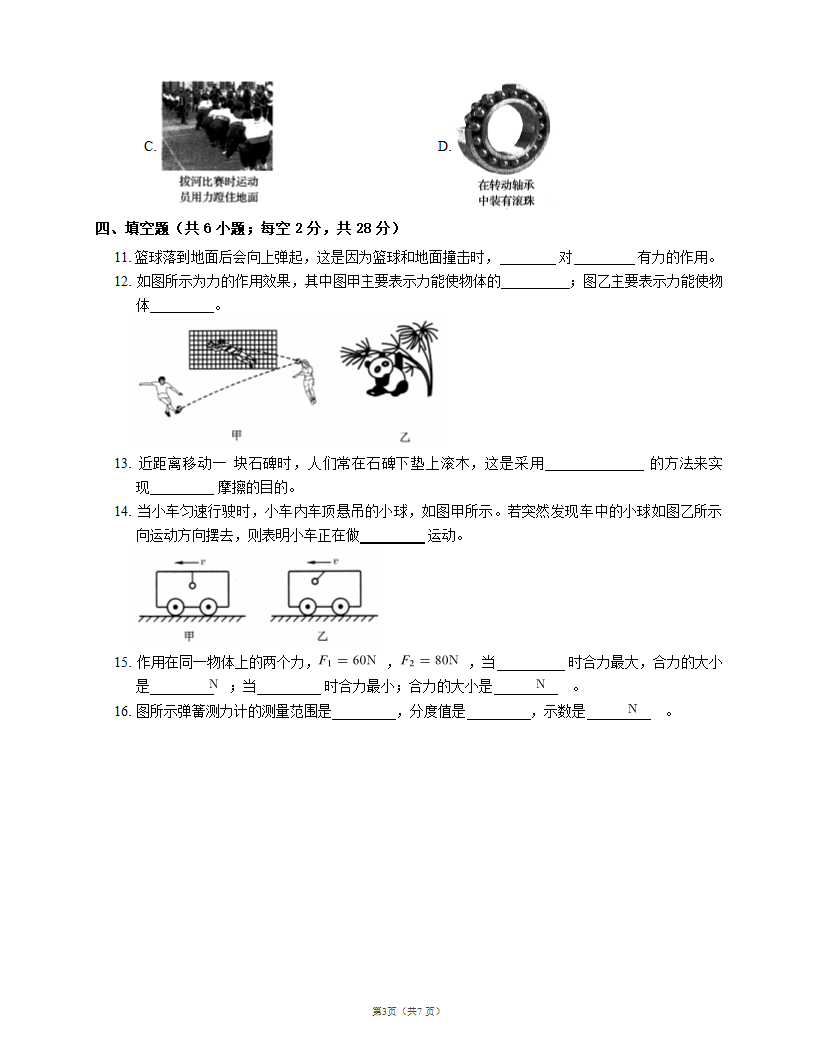 北师大版八年级物理第七章运动和力 测试卷A（word版 有答案）.doc第3页