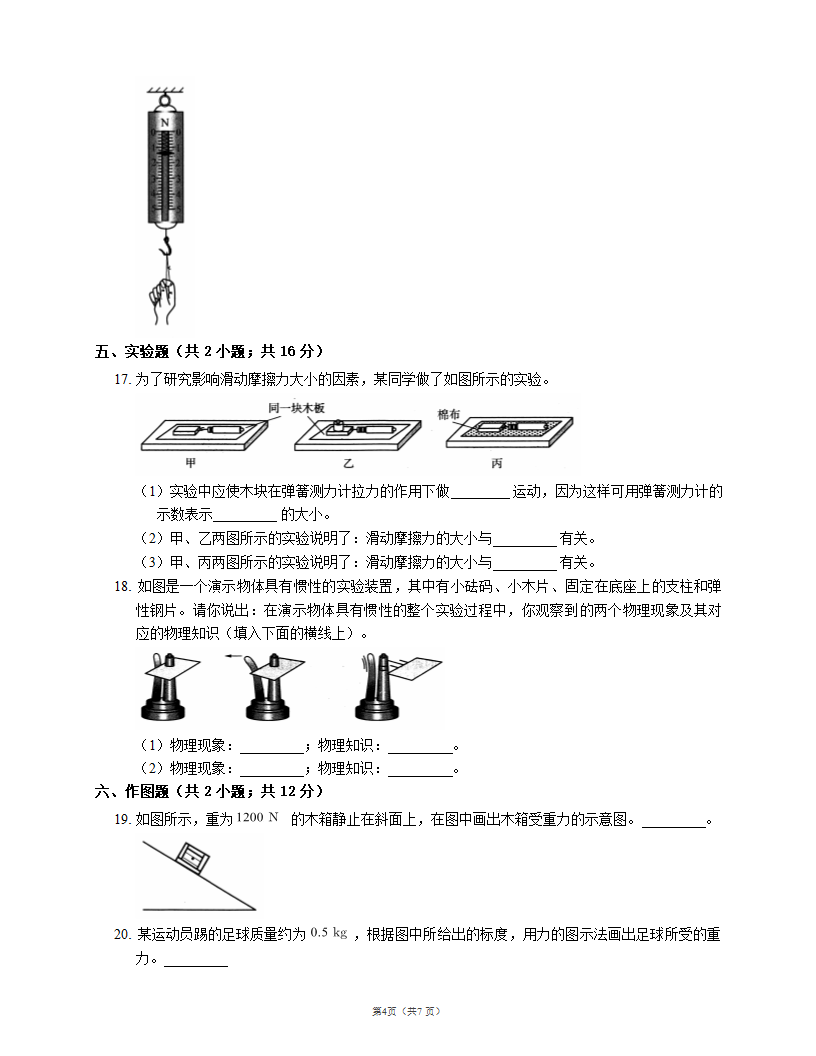 北师大版八年级物理第七章运动和力 测试卷A（word版 有答案）.doc第4页