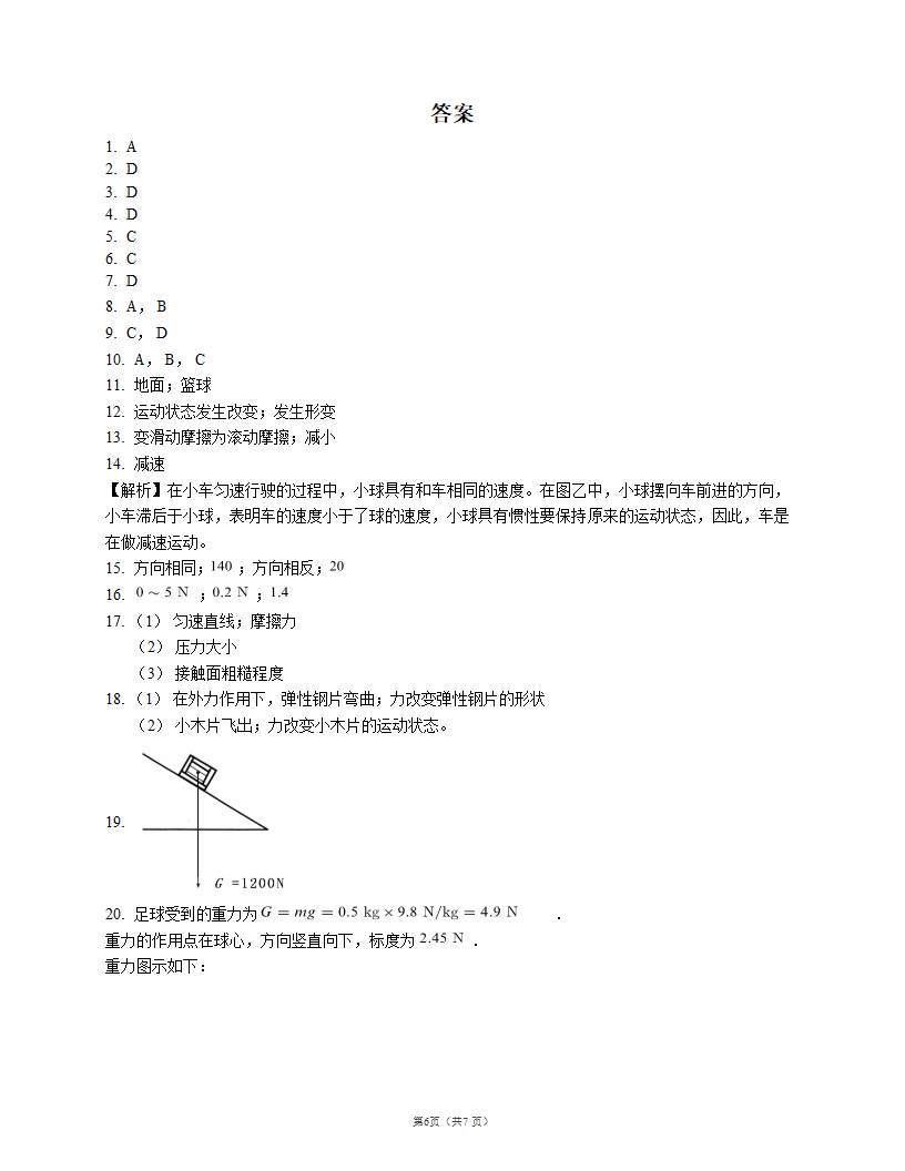 北师大版八年级物理第七章运动和力 测试卷A（word版 有答案）.doc第6页