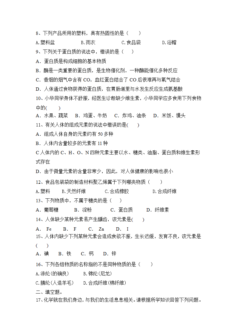 2023年中考人教化学第12单元 化学与生活一轮单元滚动题含答案.doc第2页