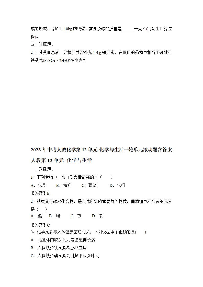 2023年中考人教化学第12单元 化学与生活一轮单元滚动题含答案.doc第6页