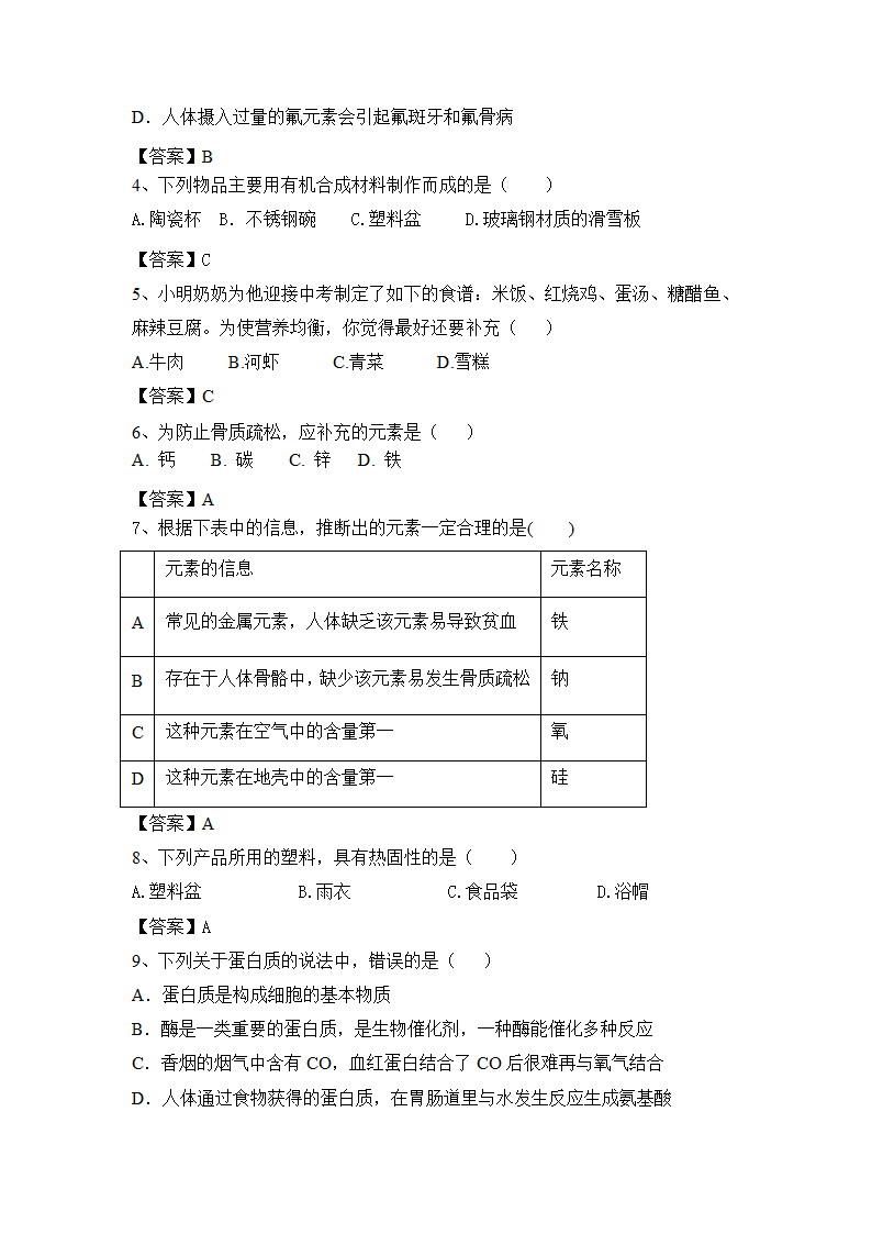 2023年中考人教化学第12单元 化学与生活一轮单元滚动题含答案.doc第7页