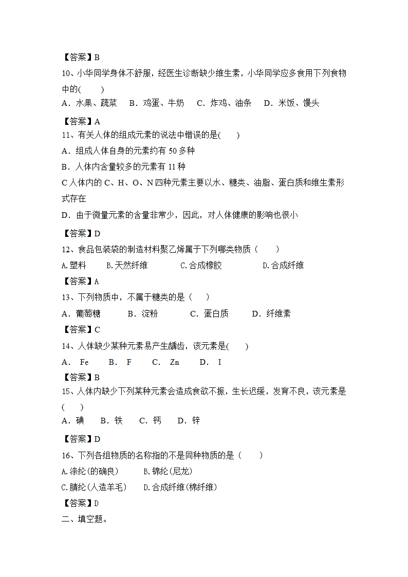 2023年中考人教化学第12单元 化学与生活一轮单元滚动题含答案.doc第8页