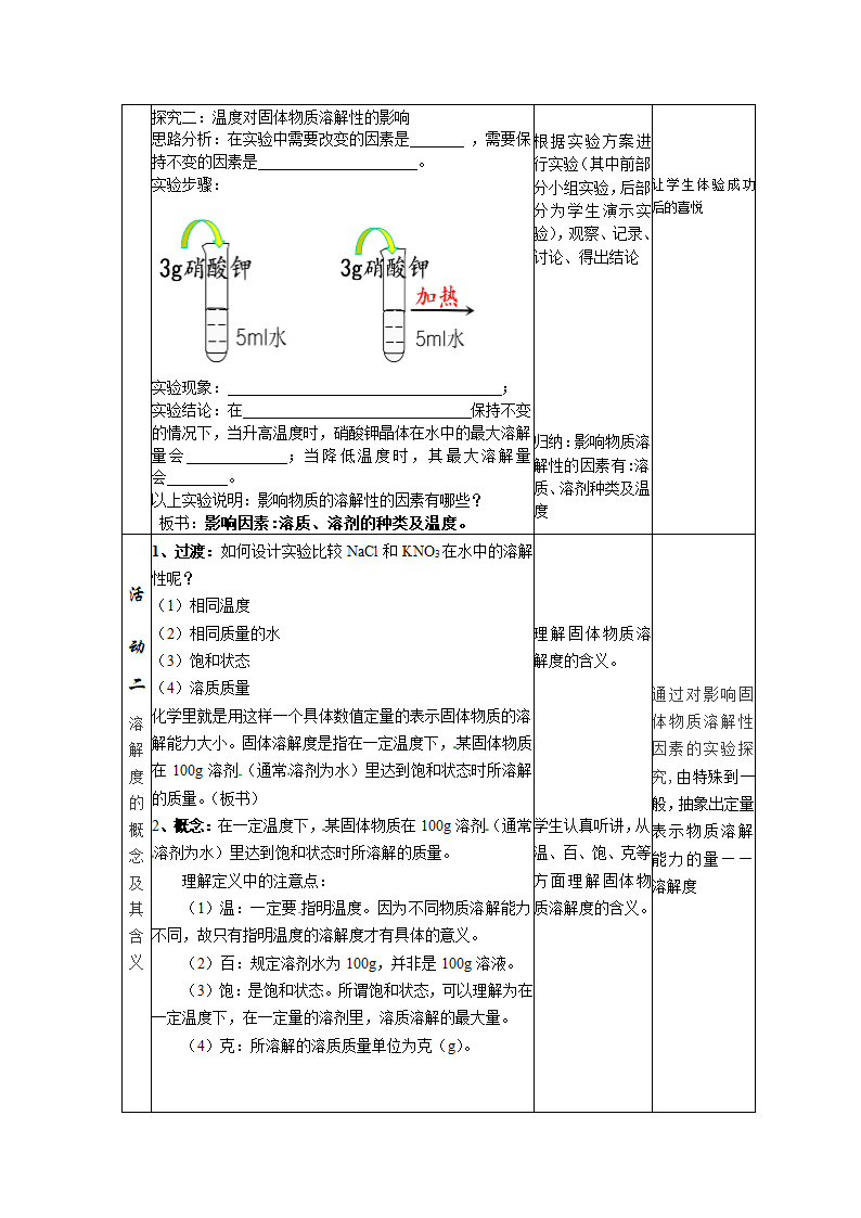 鲁教版（五四制）化学九年级全一册 1.3 物质的溶解性（教案）.doc第3页