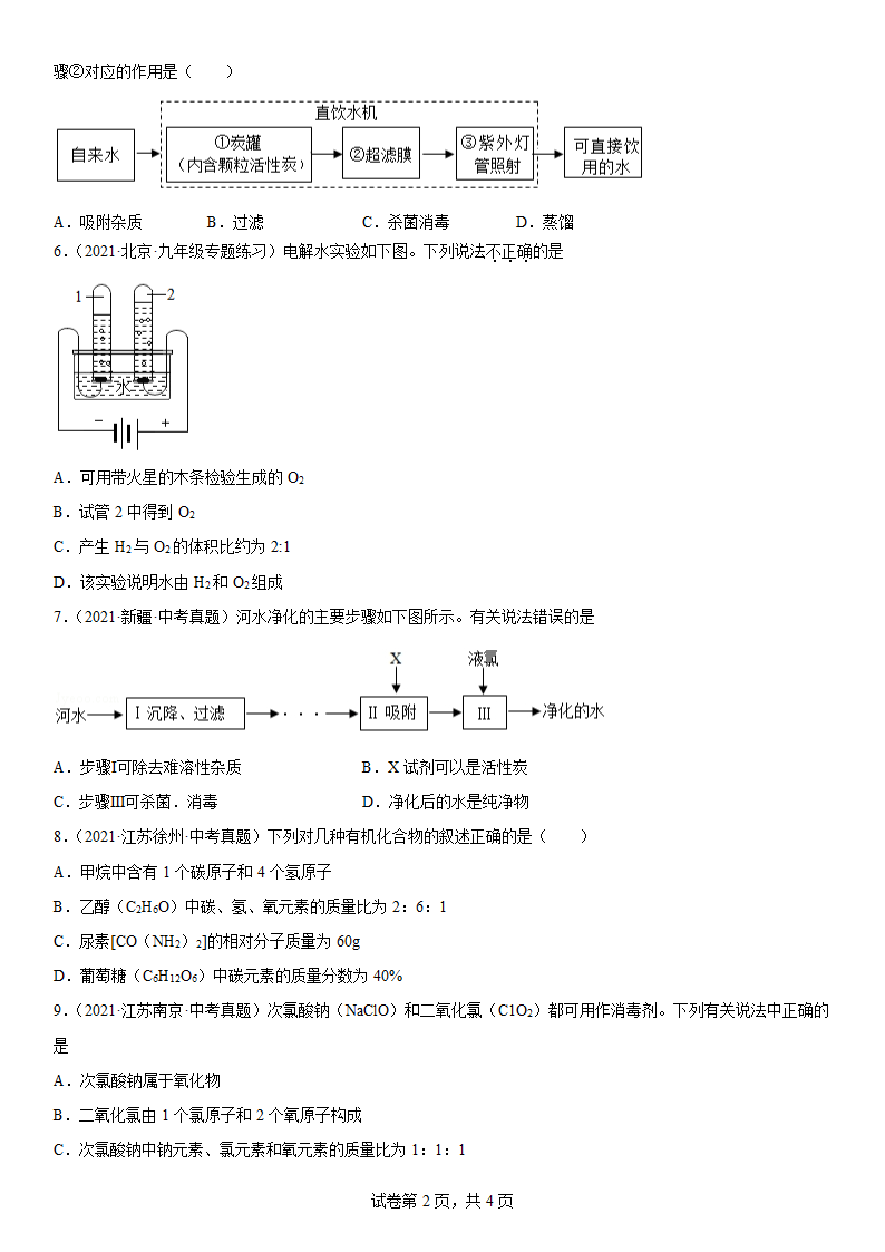 2022年中考化学复习专题 自然界的水（word版有答案）.doc第2页