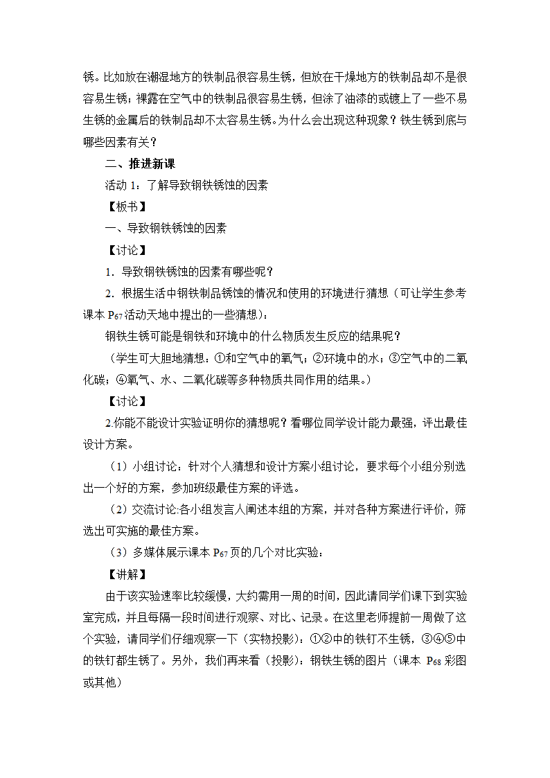 鲁教版化学九年级下册 第九单元 第三节 钢铁的锈蚀与防护教案.doc第2页