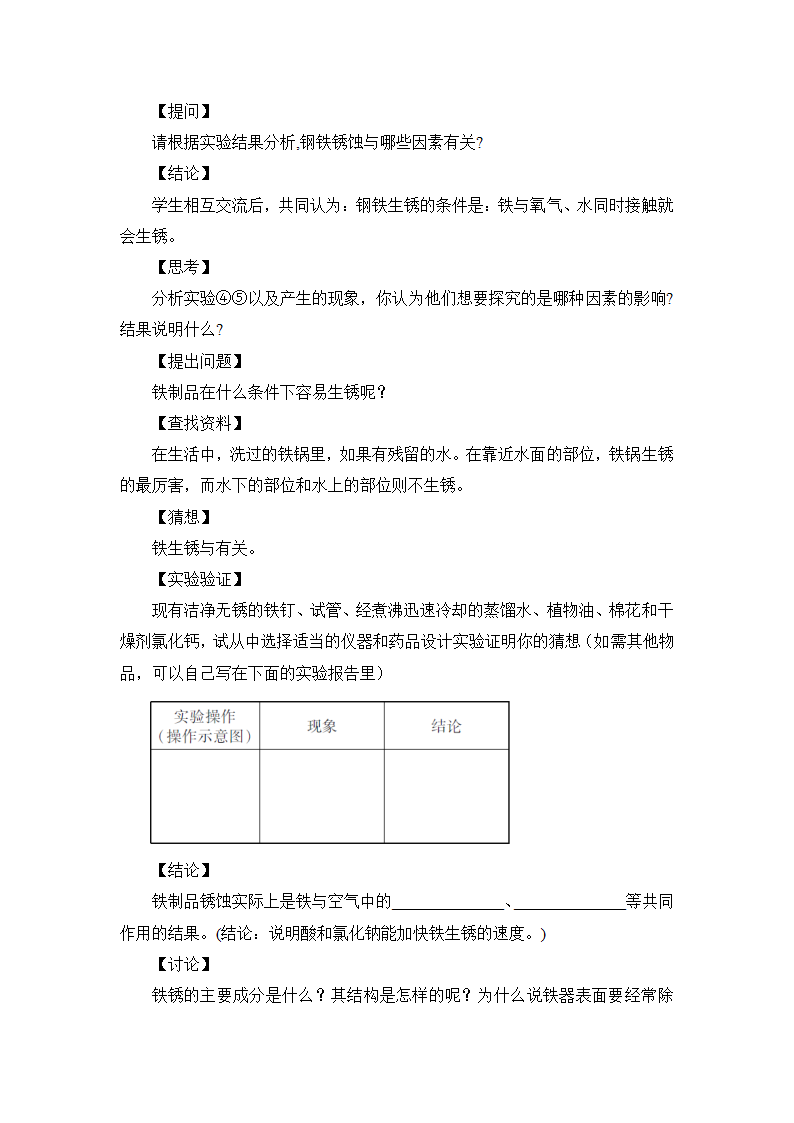 鲁教版化学九年级下册 第九单元 第三节 钢铁的锈蚀与防护教案.doc第3页