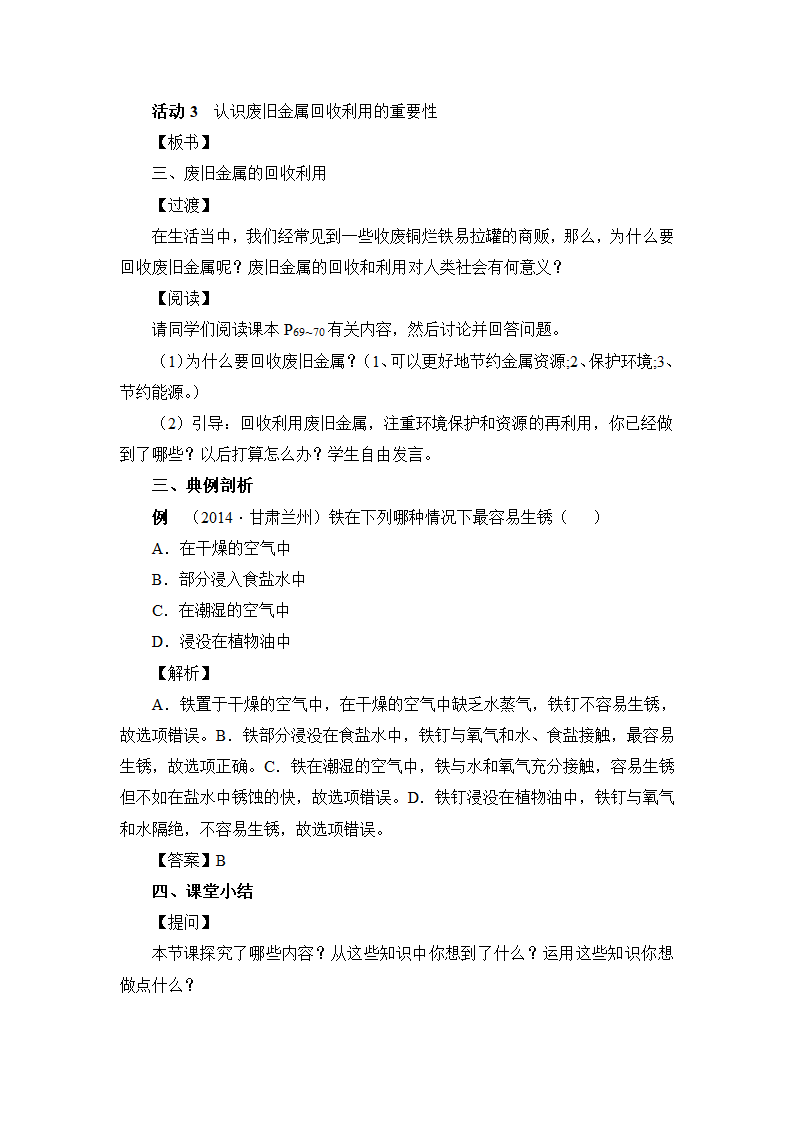 鲁教版化学九年级下册 第九单元 第三节 钢铁的锈蚀与防护教案.doc第5页