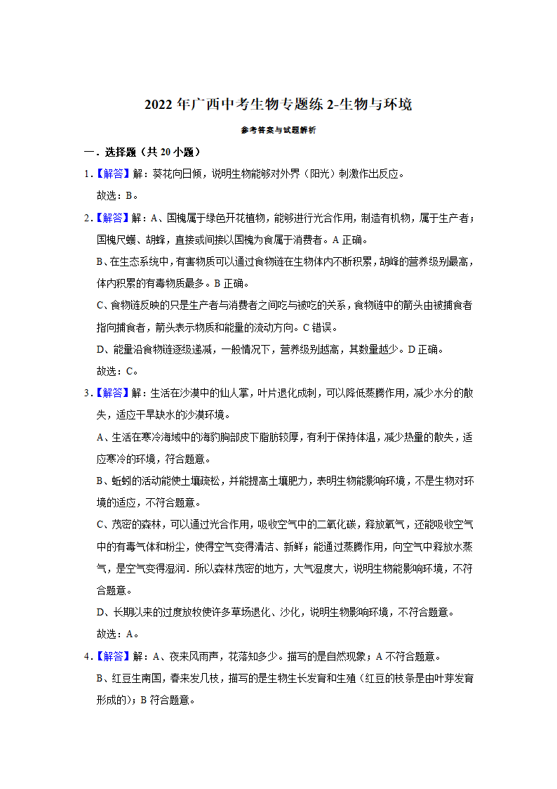 2022年广西中考生物二轮专题练2-生物与环境（word版含解析）.doc第10页